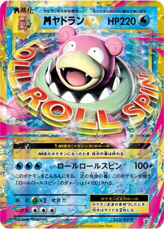 MヤドランEX[263/XY-P]