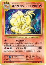 キュウコン[R][CP6/015/087]
