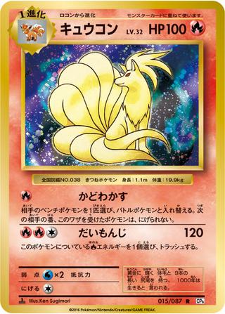 キュウコン[R][CP6/015/087]