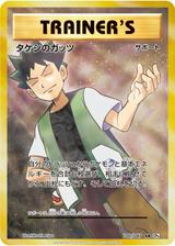 タケシのガッツ[SR][CP6/100/087]