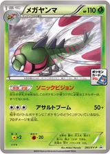 メガヤンマ[283/XY-P]