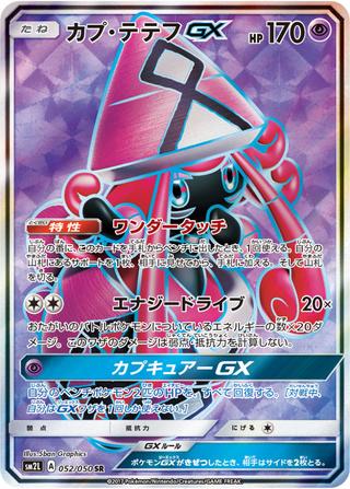 カプテテフGX[SR][SM2L/052/050]
