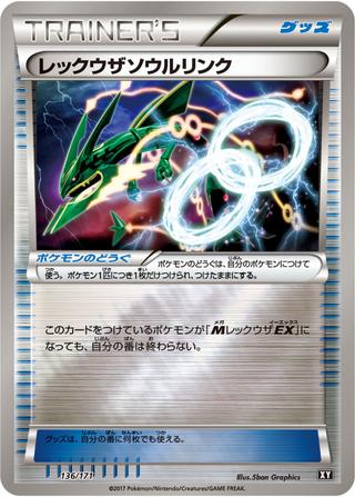 レックウザソウルリンク[ホイル][XY/136/171]