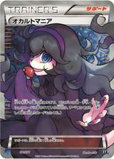 オカルトマニア[SR仕様][XY/181/171]