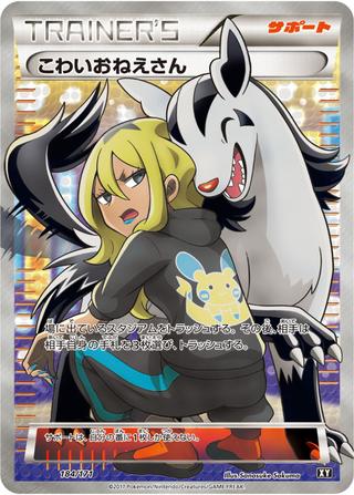 こわいおねえさん[SR仕様][XY/184/171]