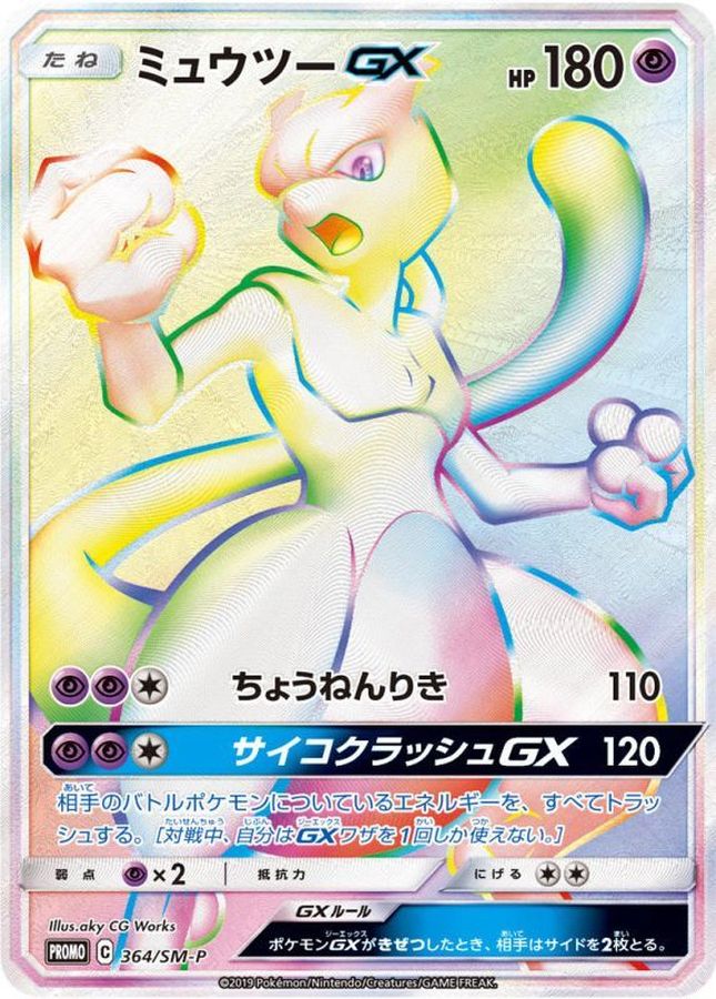 ミュウツーGX[364/SM-P]