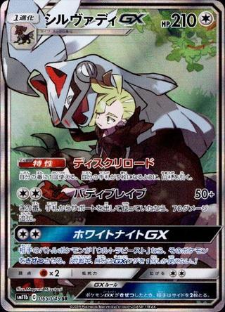 シルウァディGX[SR][SM11b/065/049]