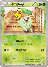 チコリータ[ホイル][C][CP3/001/032]