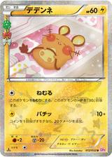 デデンネ[ホイル][C][CP3/012/032]