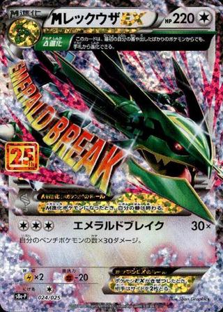 MレックウザEX[25th][S8a-P/024/025]