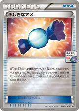 ふしぎなアメ[136/XY-P]