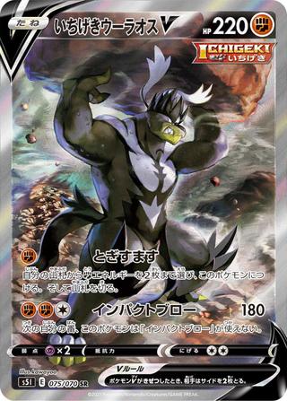 いちげきウーラオスV[SR/SA][S5I/075/070]