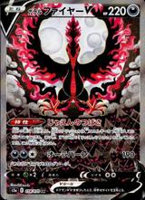 ガラルファイヤーV[SR/SA][S5a/078/070]