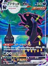 ブラッキーVMAX[HR/SA][S6a/095/069]