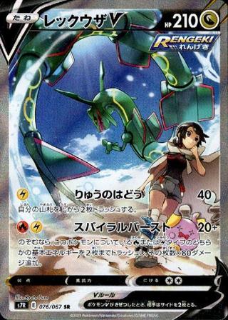 レックウザV[SR/SA][S7R/076/067]