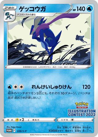 ゲッコウガ[339/S-P]