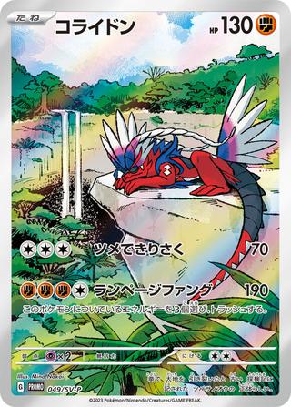 コライドン[049/SV-P]