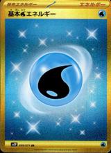 基本水エネルギー[UR][SV2P/099/071]