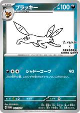 ブラッキー[067/SV-P]