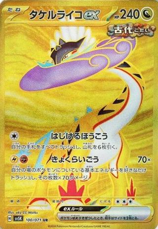 タケルライコex[UR][SV5K/0100/071]