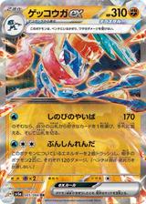 ゲッコウガex[RR][SV5a/045/066]