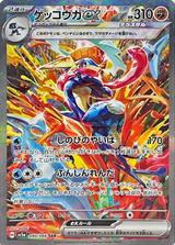 ゲッコウガex[SAR][SV5a/090/066]