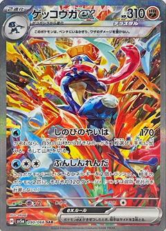 ゲッコウガex[SAR][SV5a/090/066]