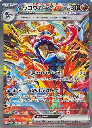 ゲッコウガex[SAR][SV5a/090/066]