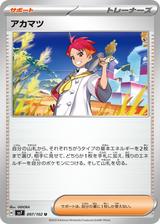 アカマツ[SV7]