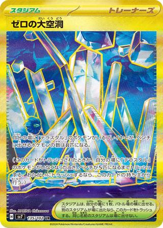 ゼロの大空洞[UR][SV7/135/102]