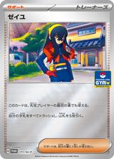ゼイユ[171/SV-P]