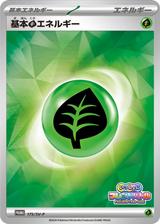 基本草エネルギー[175/SV-P]