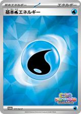 基本水エネルギー[177/SV-P]