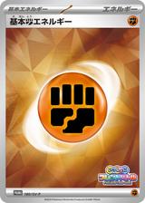 基本闘エネルギー[180/SV-P]