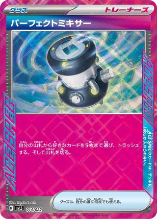 パーフェクトミキサー[ACE仕様][SVLS/014/022]