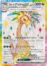 アローラナッシーex[SR][SV7a/081/064]