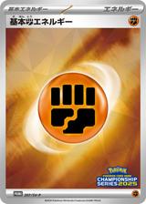 基本闘エネルギー[207/SV-P]