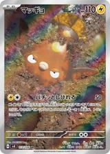 マッギョ[AR][SV8/113/106]