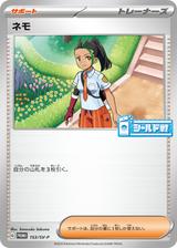 ネモ[153/SV-P]