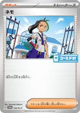 ネモ[154/SV-P]