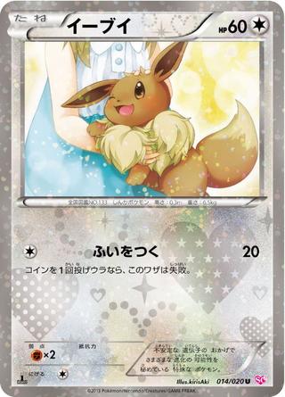 イーブイ[U][SC/014/020]