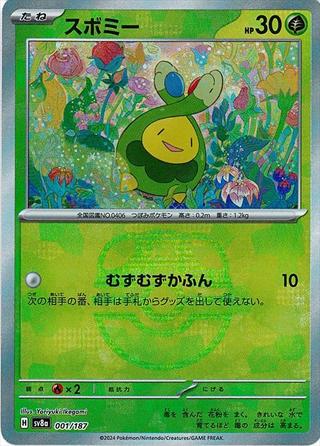 スボミー[マスターボールミラー][SV8a/001/187]