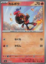 カルボウ[マスターボールミラー][SV8a/023/187]