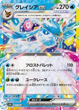 グレイシアex[RR][SV8a/041/187]