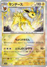 サンダース[モンスターボールミラー][SV8a/051/187]