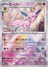 エーフィ[モンスターボールミラー][SV8a/062/187]