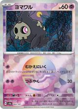 ヨマワル[モンスターボールミラー][SV8a/064/187]