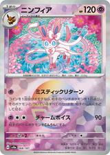 ニンフィア[モンスターボールミラー][SV8a/068/187]