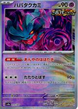 ハバタクカミ[マスターボールミラー][SV8a/072/187]