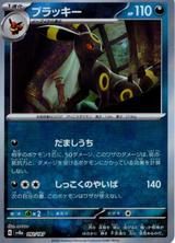 ブラッキー[マスターボールミラー][SV8a/092/187]